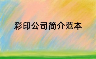彩印公司简介范本