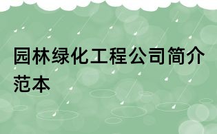 园林绿化工程公司简介范本