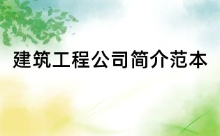 建筑工程公司简介范本