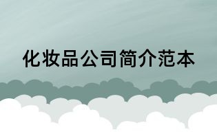 化妆品公司简介范本