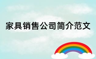家具销售公司简介范文