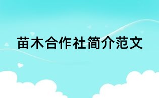 苗木合作社简介范文