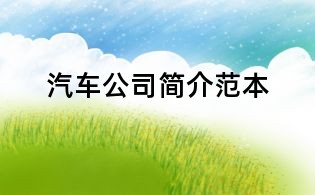 汽车公司简介范本