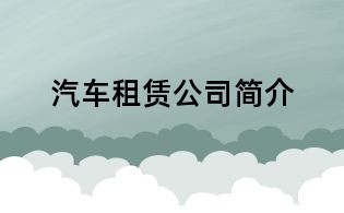 汽车租赁公司简介