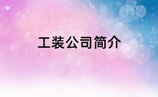 工装公司简介