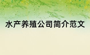 水产养殖公司简介范文