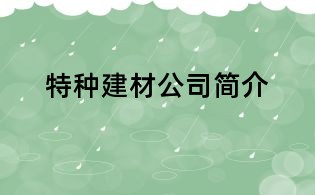特种建材公司简介