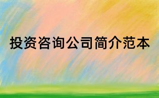 投资咨询公司简介范本