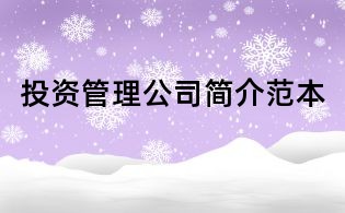 投资管理公司简介范本