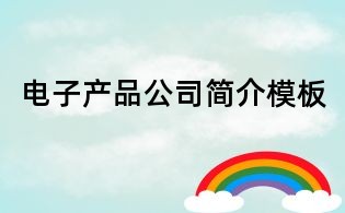 电子产品公司简介模板
