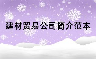 建材贸易公司简介范本