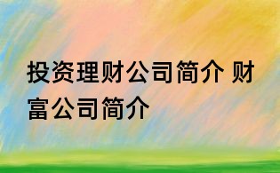 投资理财公司简介 财富公司简介