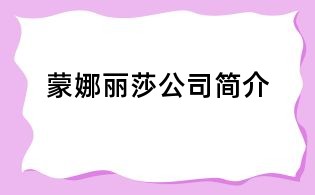 蒙娜丽莎公司简介