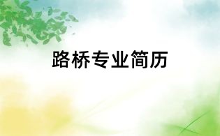 路桥专业简历