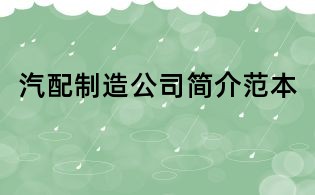 汽配制造公司简介范本