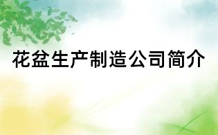 花盆生产制造公司简介