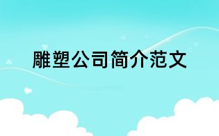 雕塑公司简介范文