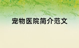 宠物医院简介范文