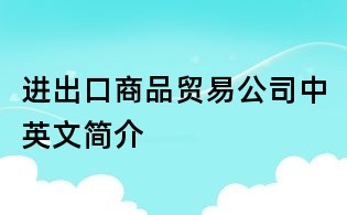 进出口商品贸易公司中英文简介
