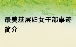 最美基层妇女干部事迹简介