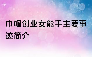 巾帼创业女能手主要事迹简介