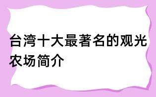 台湾十大最著名的观光农场简介