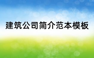 建筑公司简介范本模板