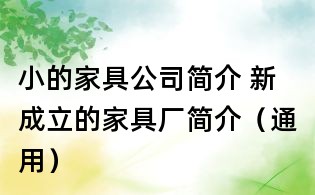 小的家具公司简介 新成立的家具厂简介(通用)