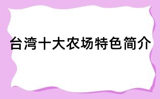 台湾十大农场特色简介