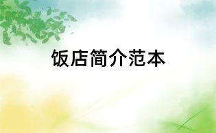 饭店简介范本