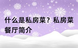 什么是私房菜?私房菜餐厅简介