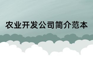农业开发公司简介范本