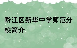 黔江区新华中学师范分校简介