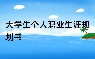 大学生个人职业生涯规划书