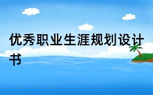优秀职业生涯规划设计书