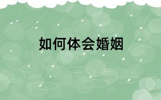 如何体会婚姻