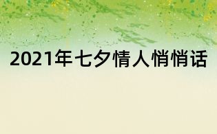 2021年七夕情人悄悄话