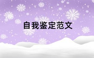 自我鉴定范文