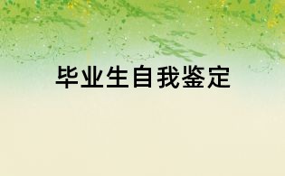 毕业生自我鉴定