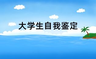 大学生自我鉴定