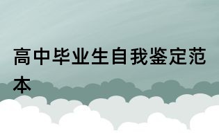 高中毕业生自我鉴定范本