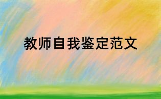教师自我鉴定范文