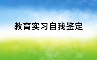 教育实习自我鉴定