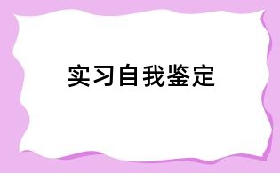 实习自我鉴定