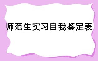 师范生实习自我鉴定表