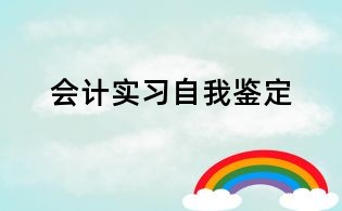 会计实习自我鉴定