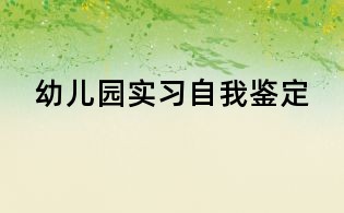 幼儿园实习自我鉴定