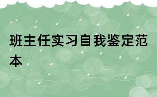 班主任实习自我鉴定范本