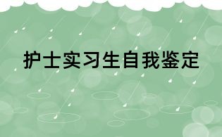 护士实习生自我鉴定