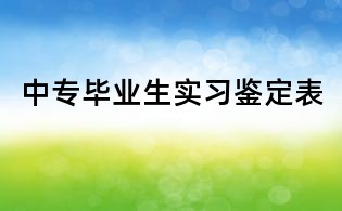 中专毕业生实习鉴定表